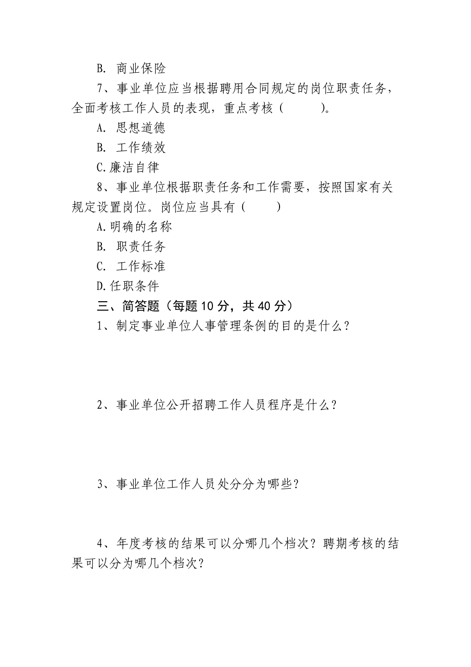 事业单位人事管理条例测试卷_第3页