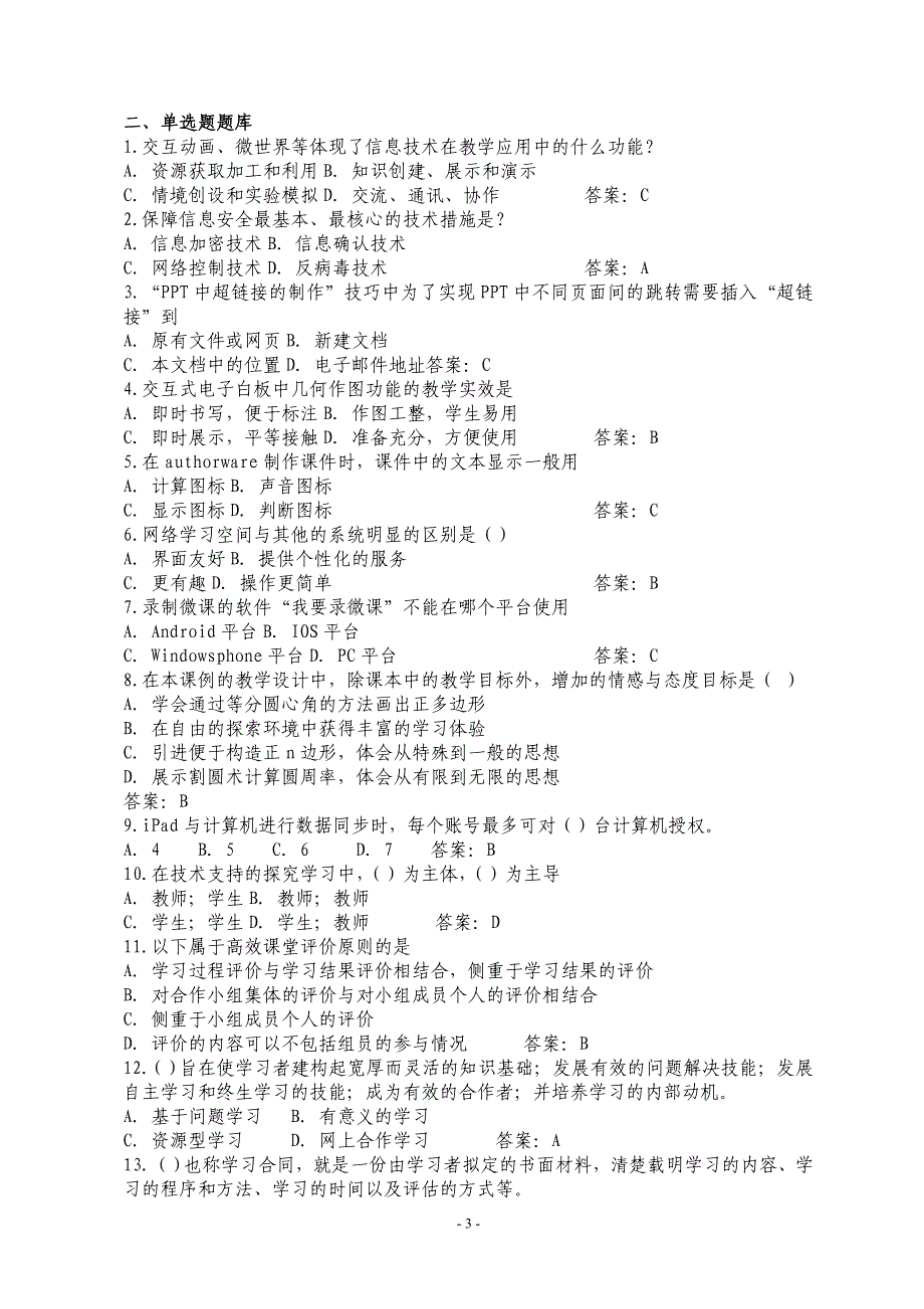 中小学教师信息技术应用能力提升工程试题与答案_第3页