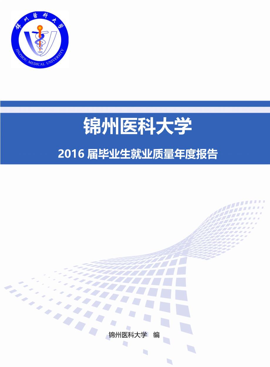锦州医科大学2016年毕业生就业质量年度报告_第1页