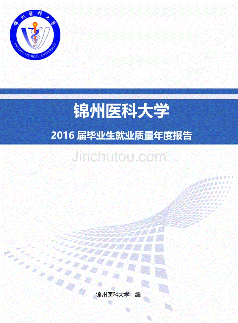 锦州医科大学2016年毕业生就业质量年度报告