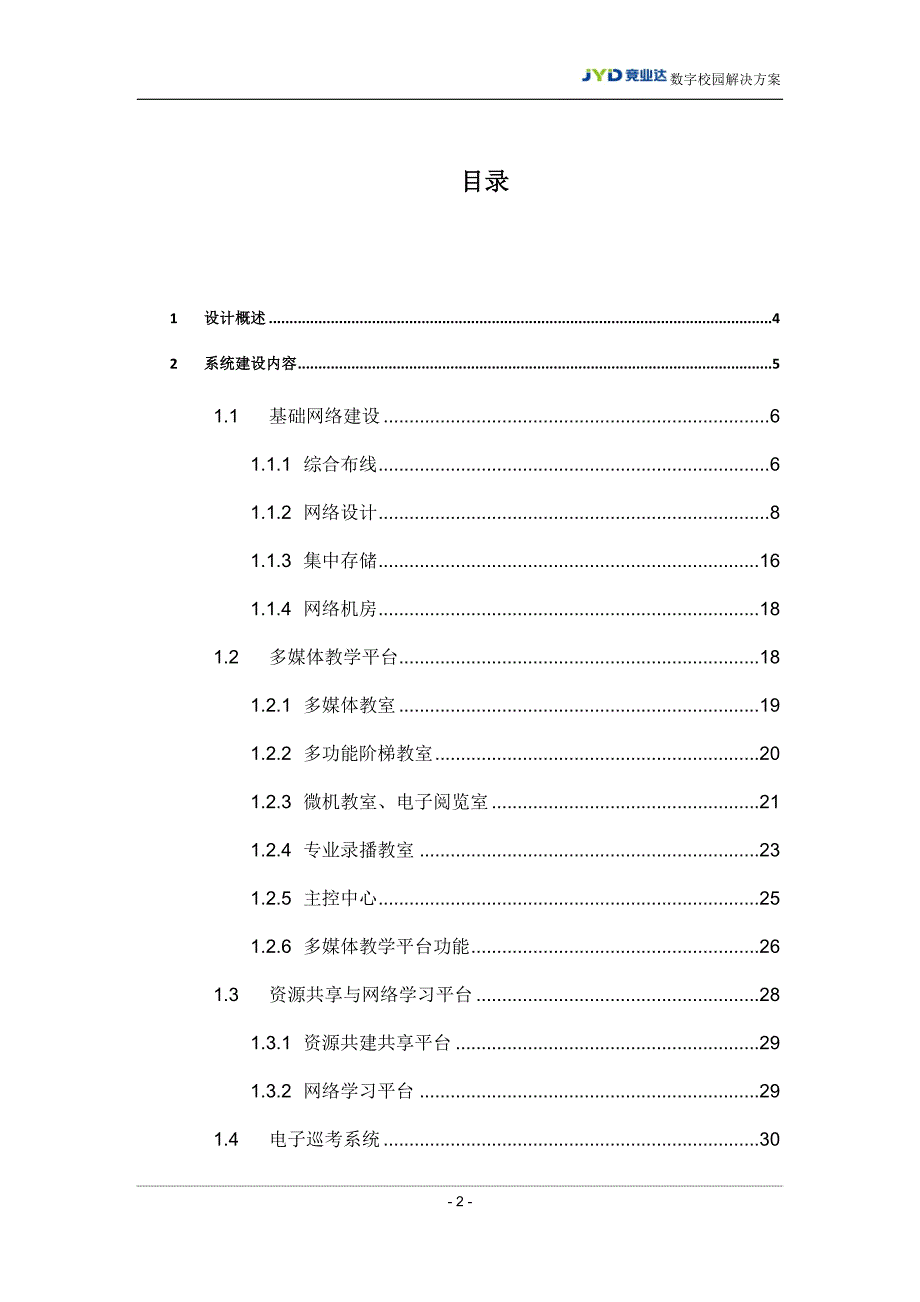 数字化校园解决方案(完整版)_第2页