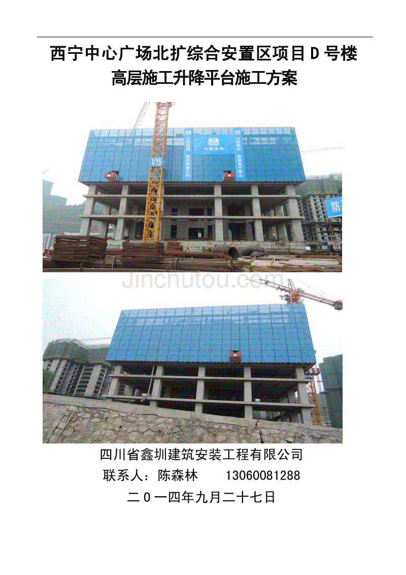 西宁中心广场d号栋：高层施工升降平台施工方案