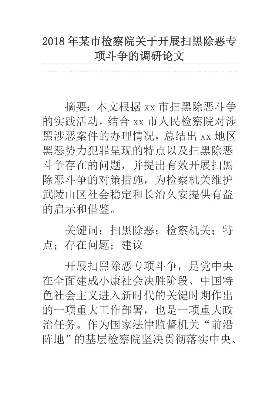 2018年某市检察院关于开展扫黑除恶专项斗争的调研论文_第1页