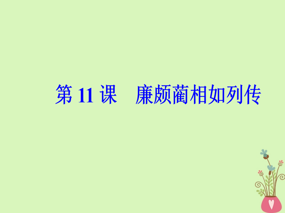 2018年高中语文第四单元第11课廉颇蔺相如列传课件新人教版必修4_第2页