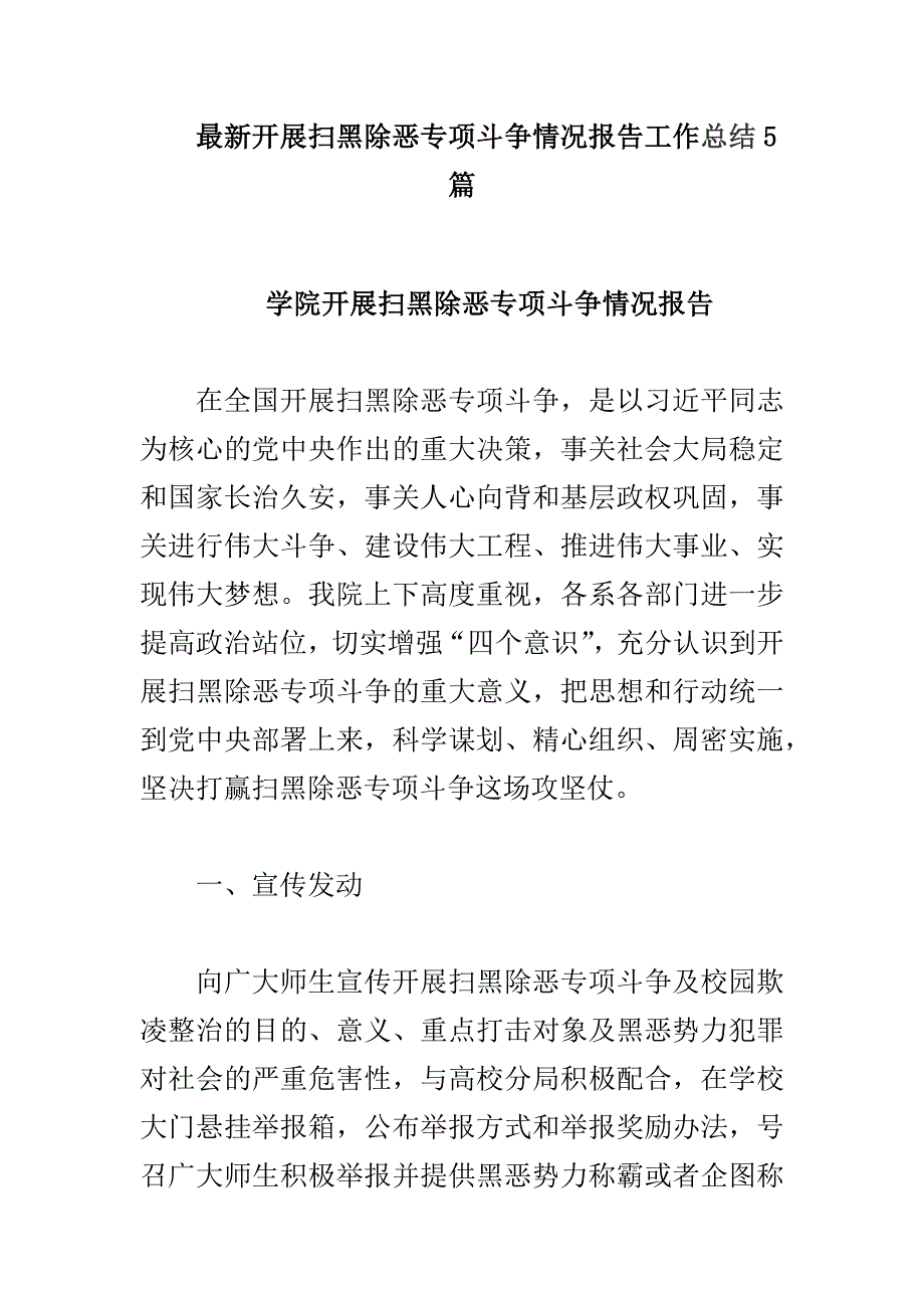 最新开展扫黑除恶专项斗争情况报告工作总结5篇_第1页