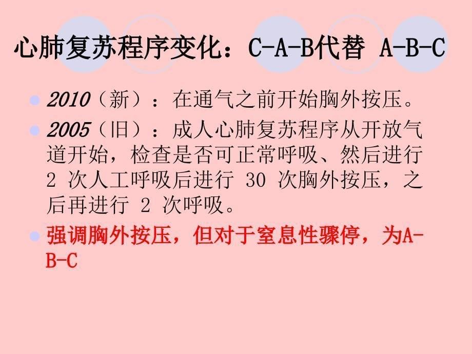 2010心肺复苏指南的新亮点ppt课件_第5页