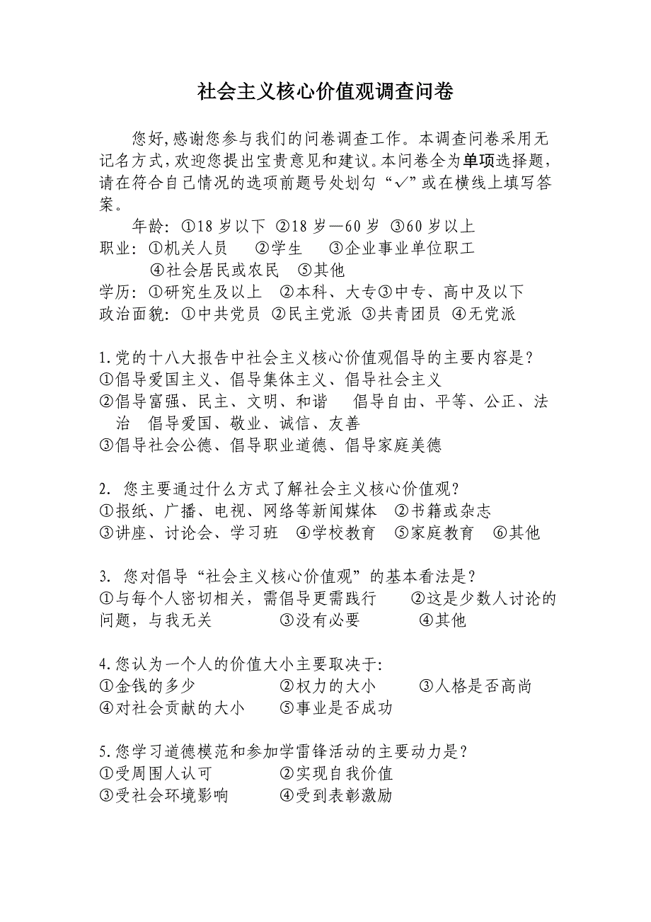 社会主义核心价值观的问卷调查_第1页