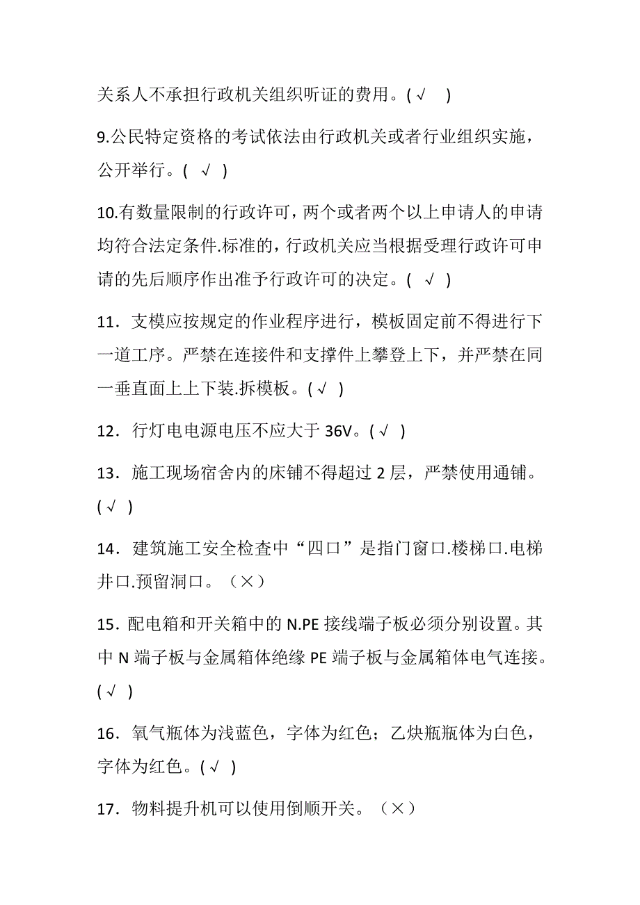 2018建筑安全执法监督知识竞赛试题（判断题）_第2页