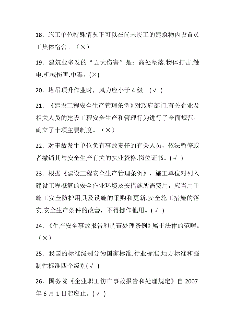 2018建筑安全执法监督知识竞赛试题（判断题）_第3页