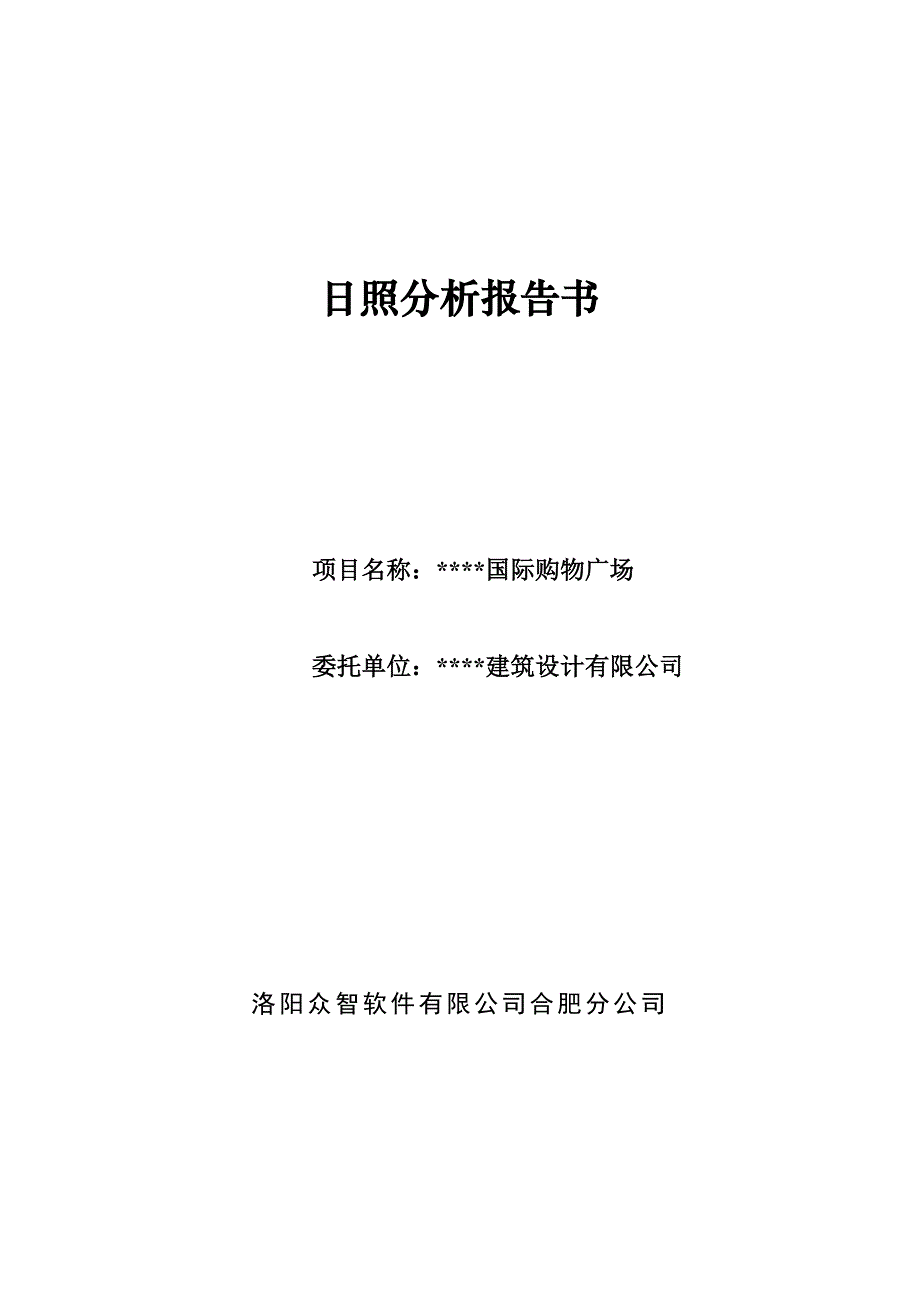 日照分析报告书标准模板_第1页