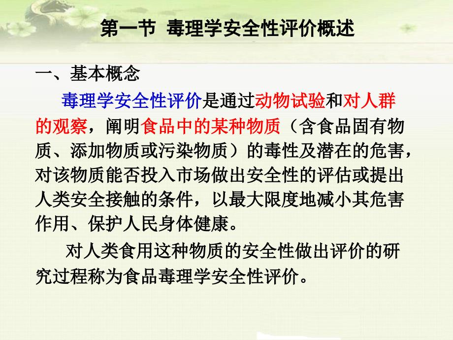 食品毒理学安全性评价程序与规范_第2页