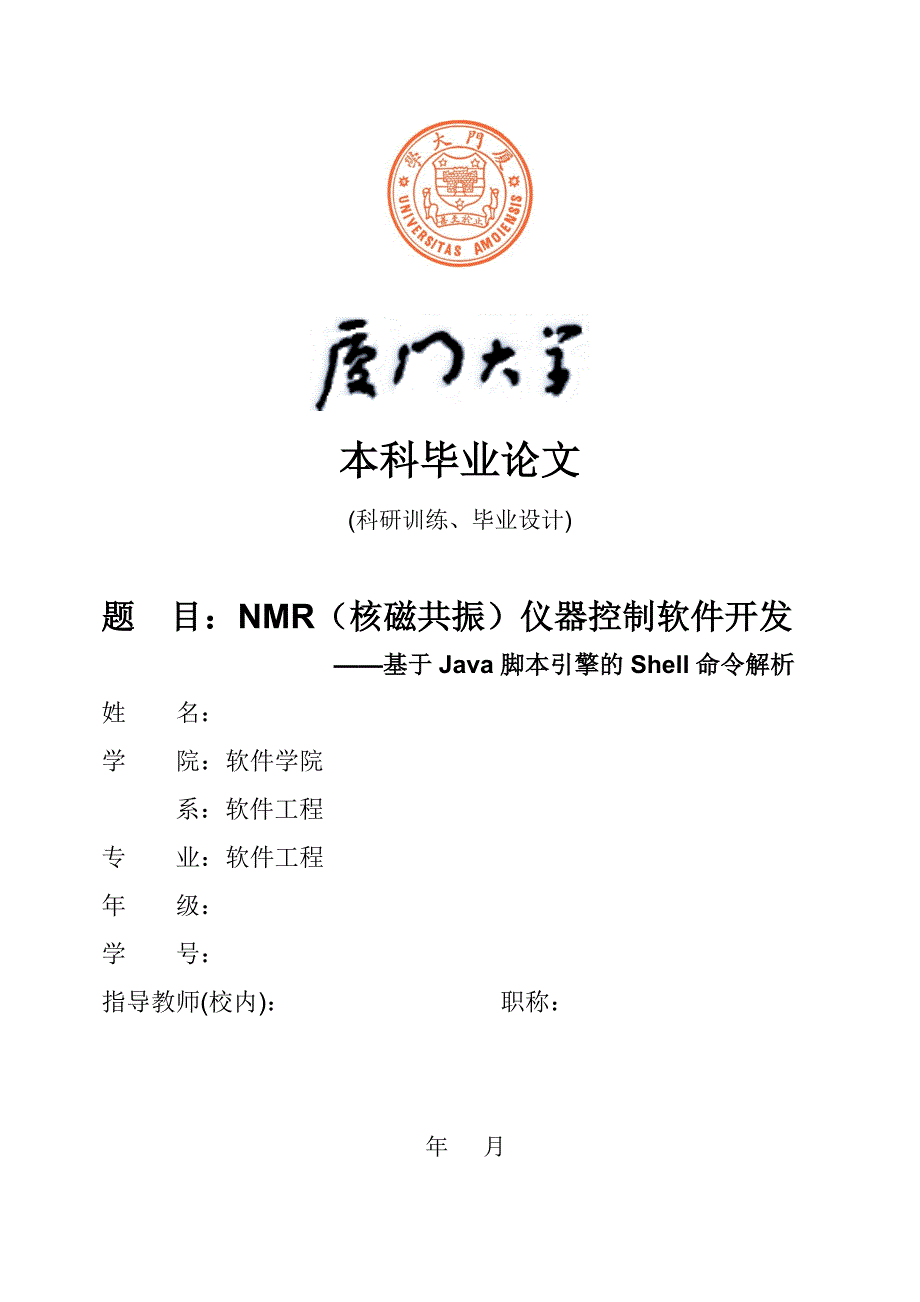 NMR（核磁共振）仪器控制软件开发 ——基于Java脚本引擎的Shell命令解析-毕业论文_第1页