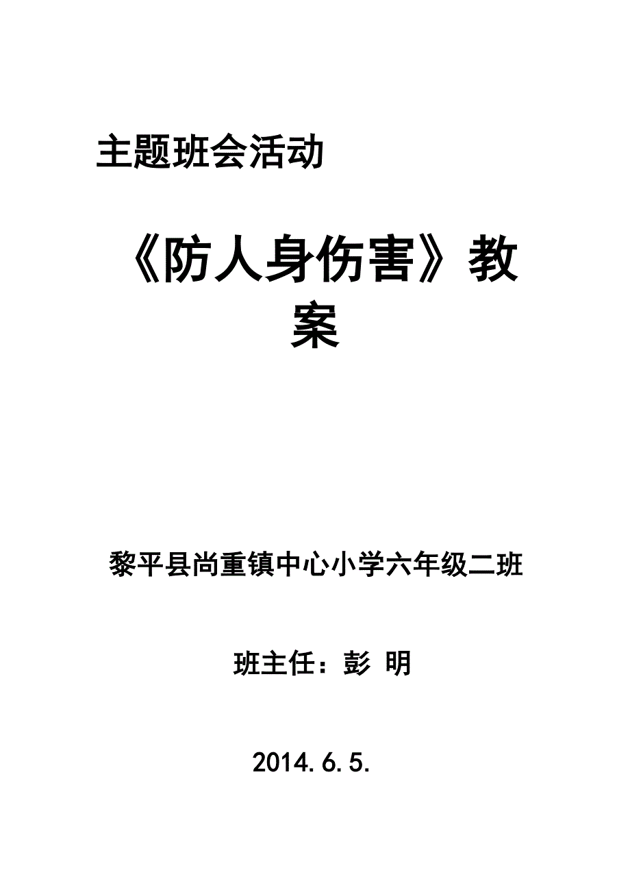 尚重小学602班《预防人身伤害》主题班会活动_第1页