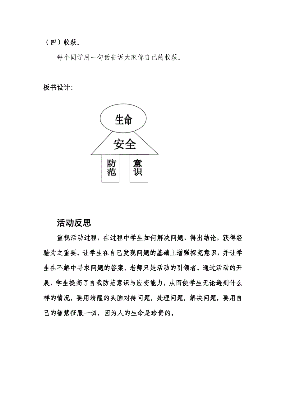 尚重小学602班《预防人身伤害》主题班会活动_第4页