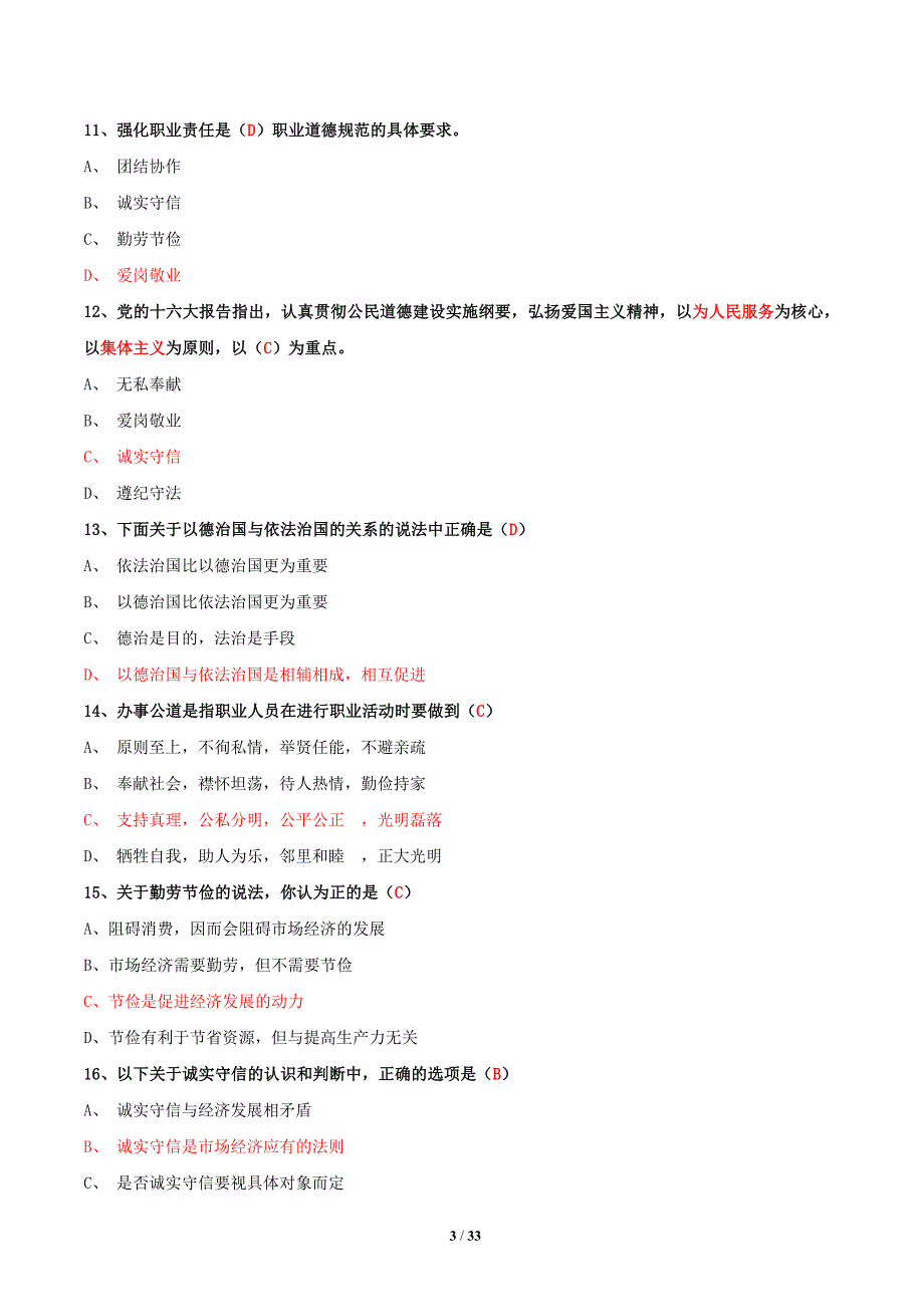 企业人力资源管理师(三级)职业道德试题集_第3页