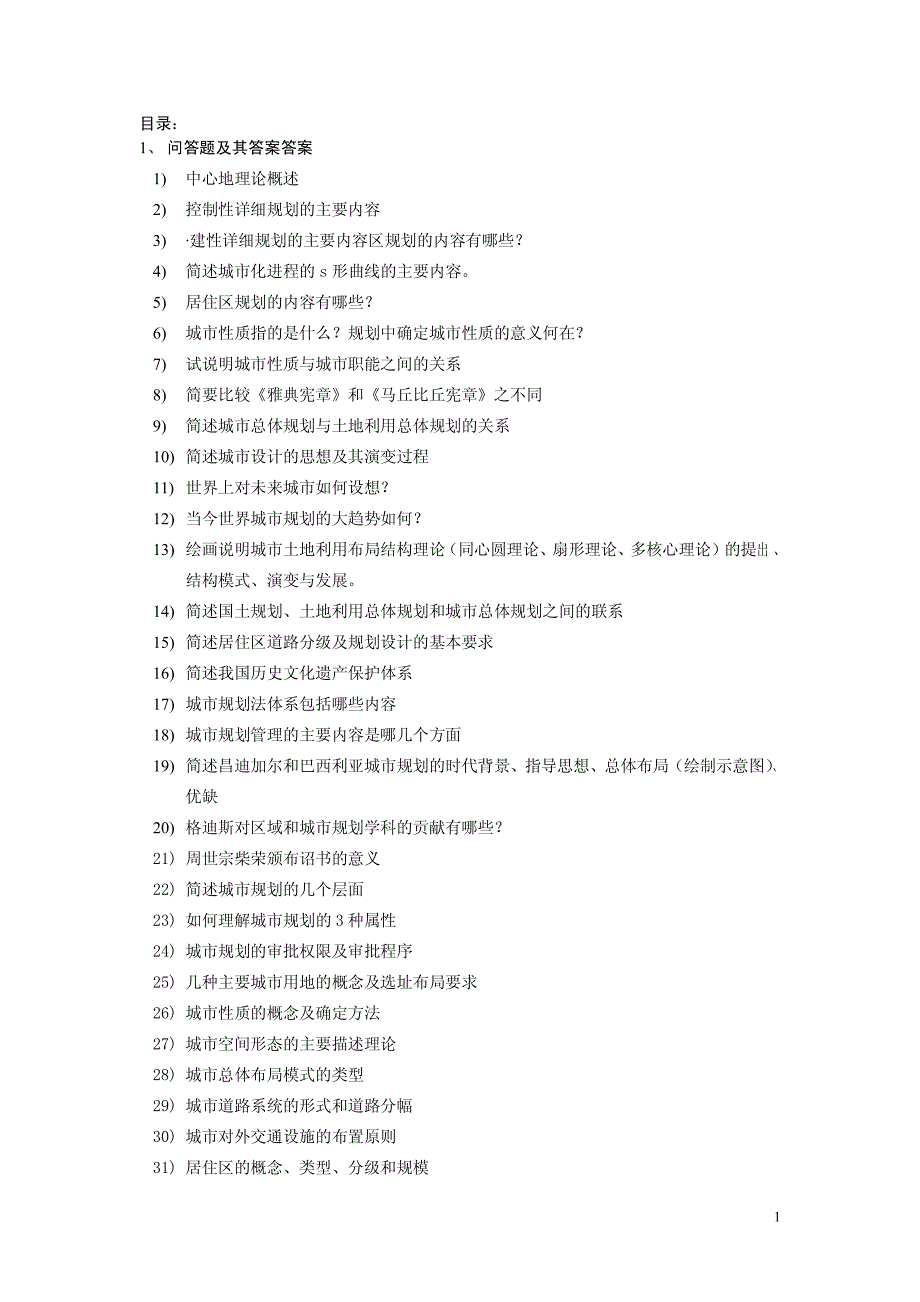城市规划理论考研,个人复习笔记大全_第1页