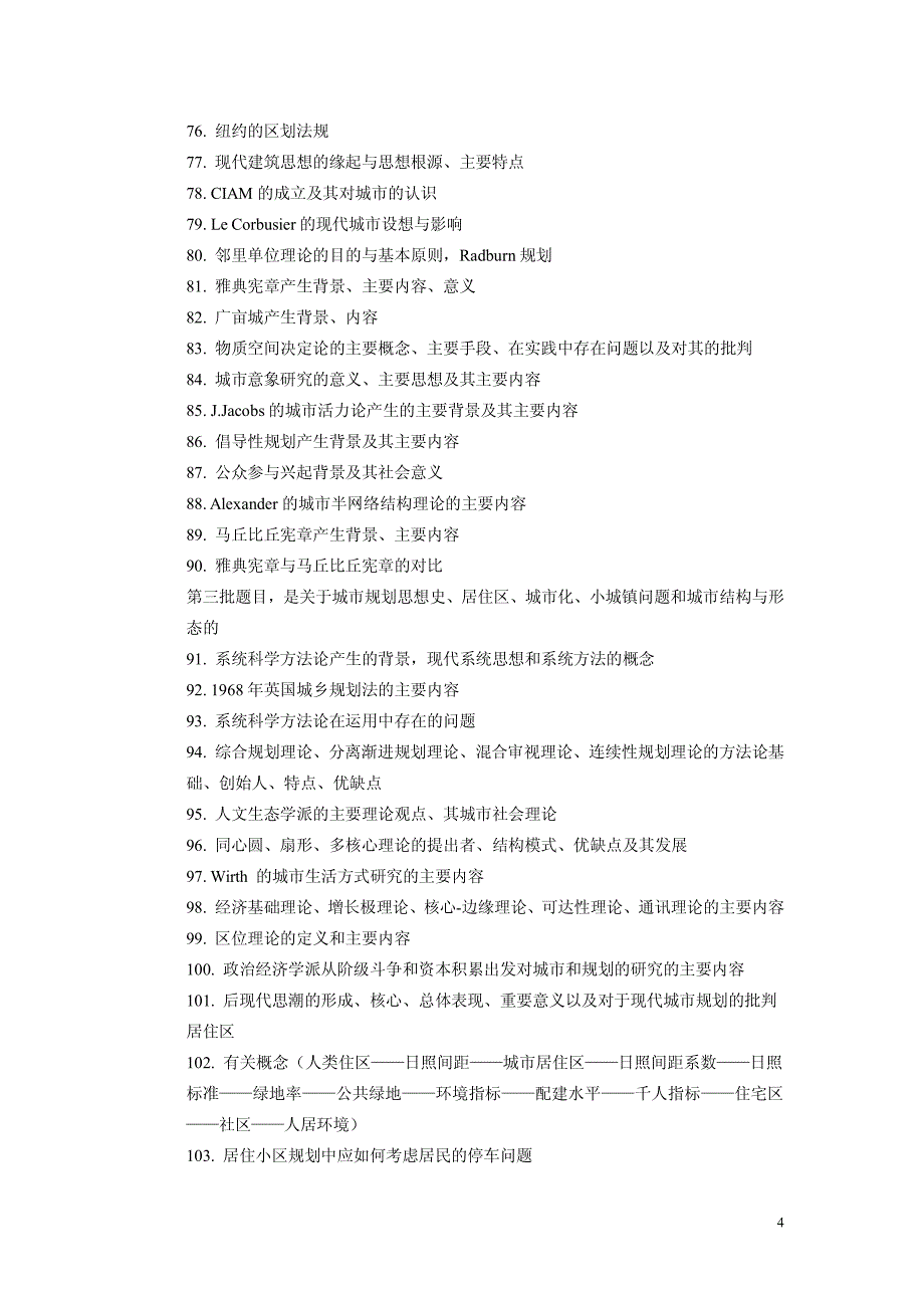 城市规划理论考研,个人复习笔记大全_第4页