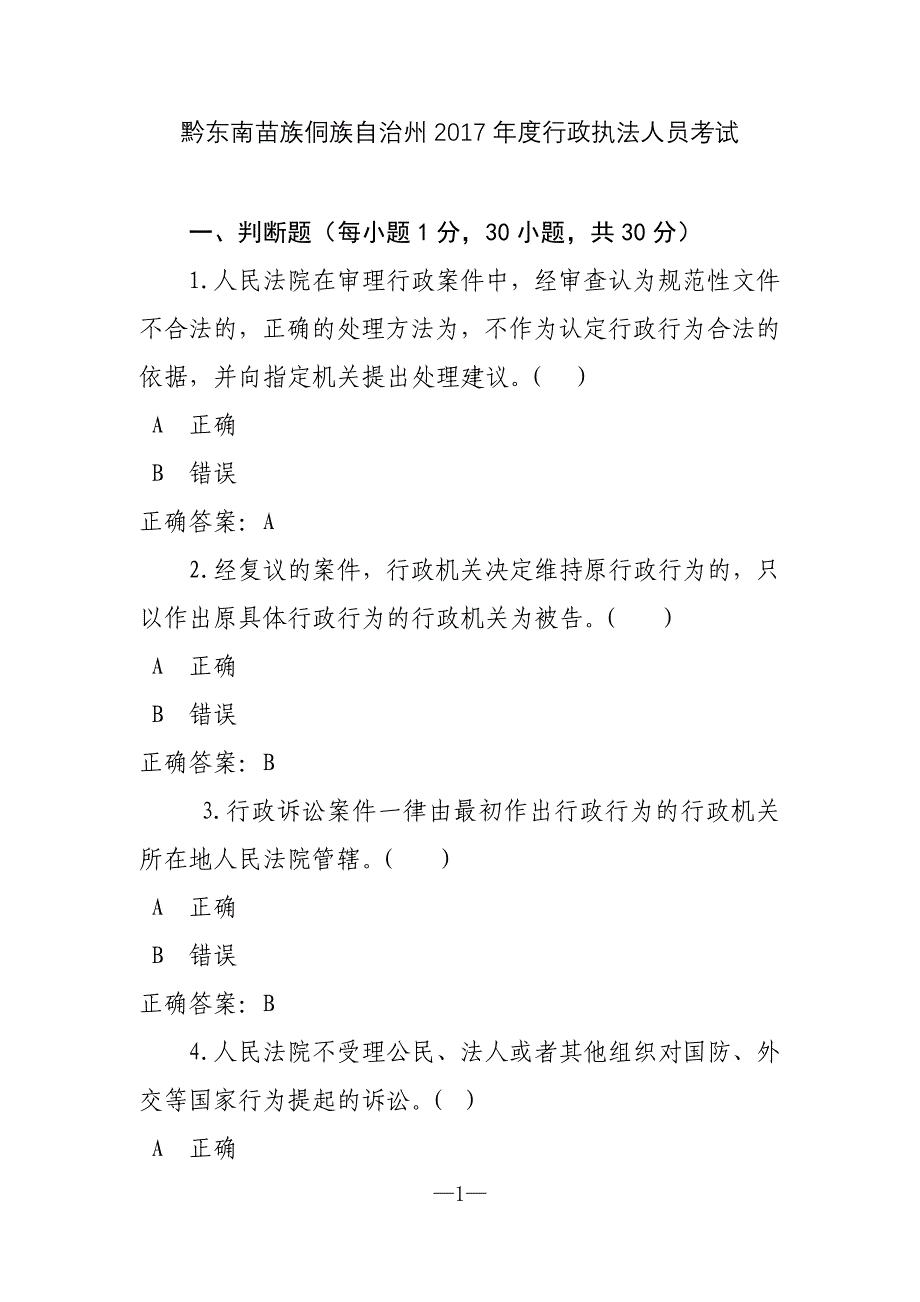 2017度行政执法人员考试_第1页