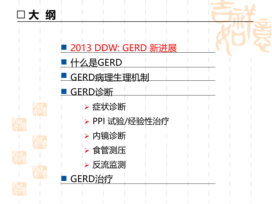 2013胃食管反流病 （学习）ppt课件_第2页