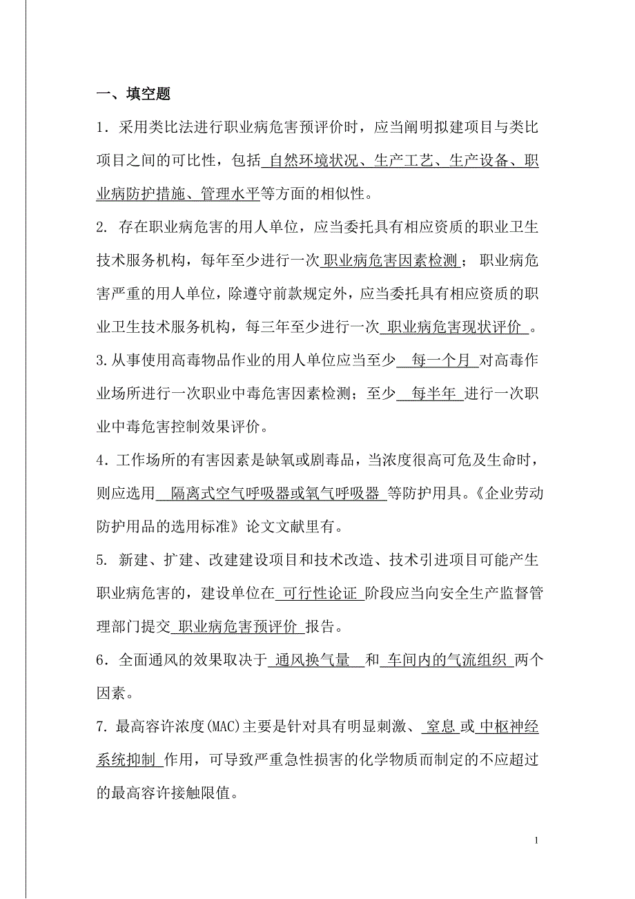 职业卫生技术服务职业卫生评价考试题库 (1)_第1页