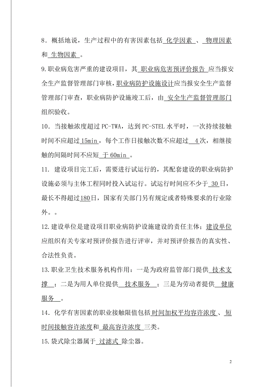 职业卫生技术服务职业卫生评价考试题库 (1)_第2页