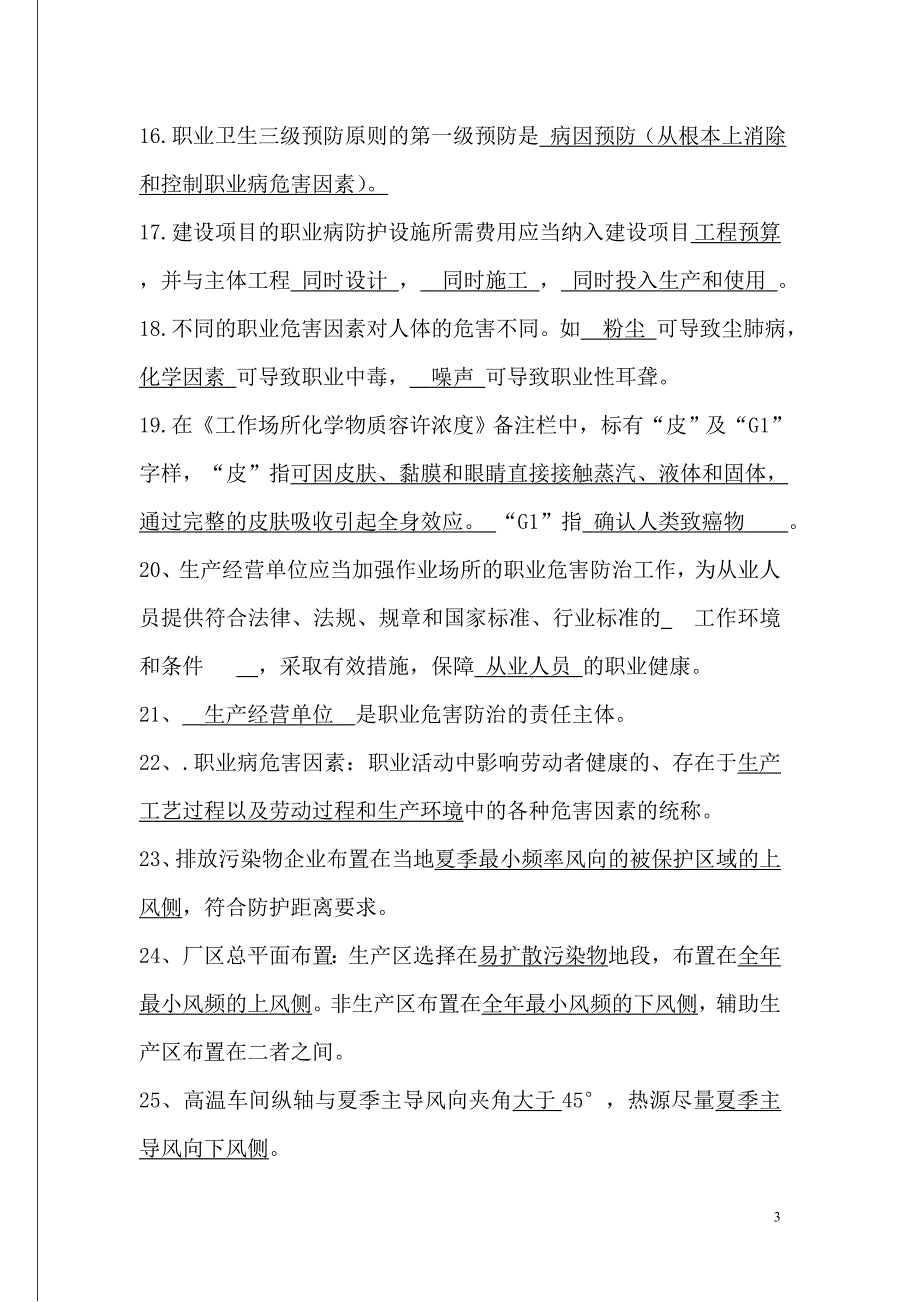 职业卫生技术服务职业卫生评价考试题库 (1)_第3页