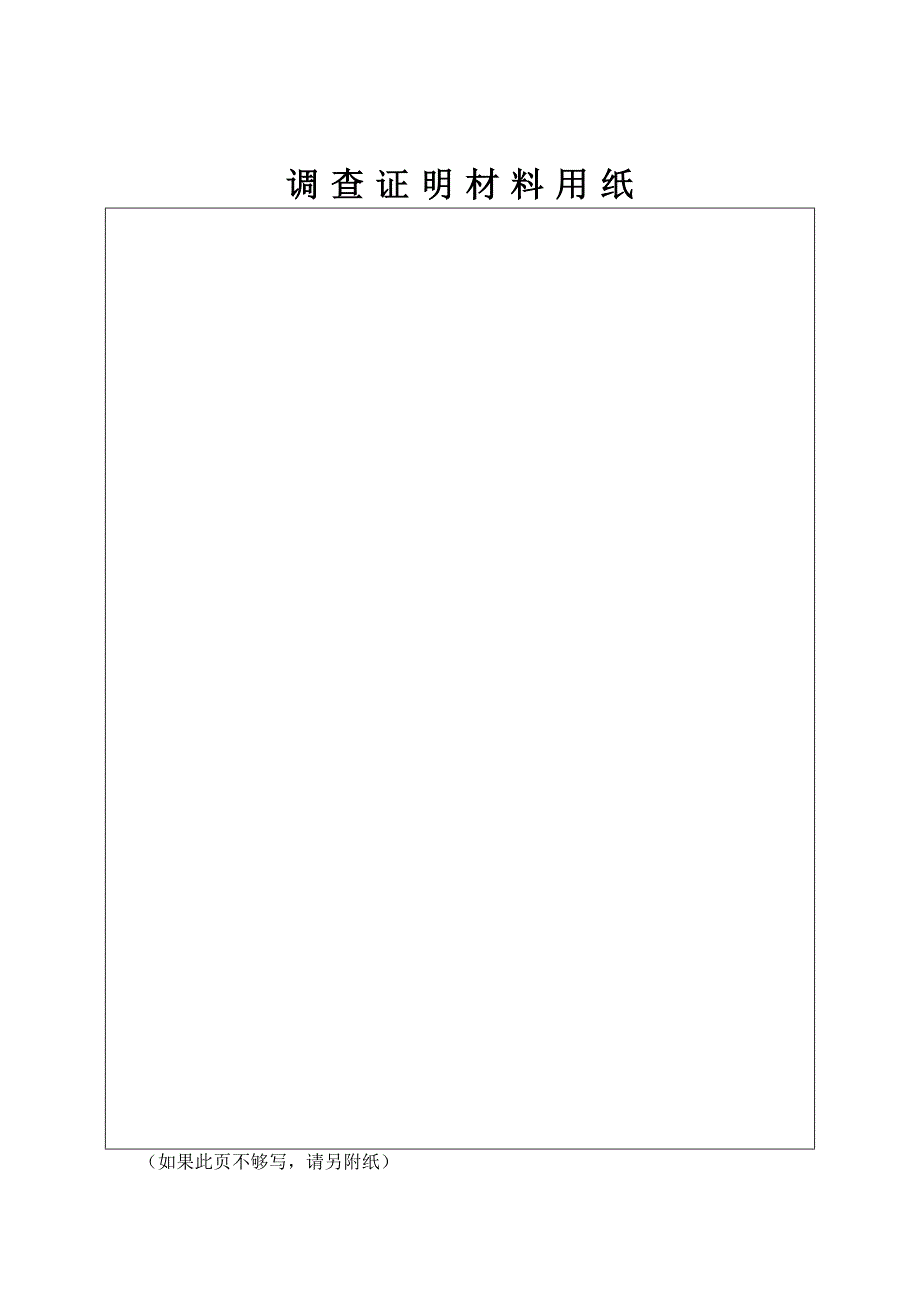 入党调查证明材料原件_第2页