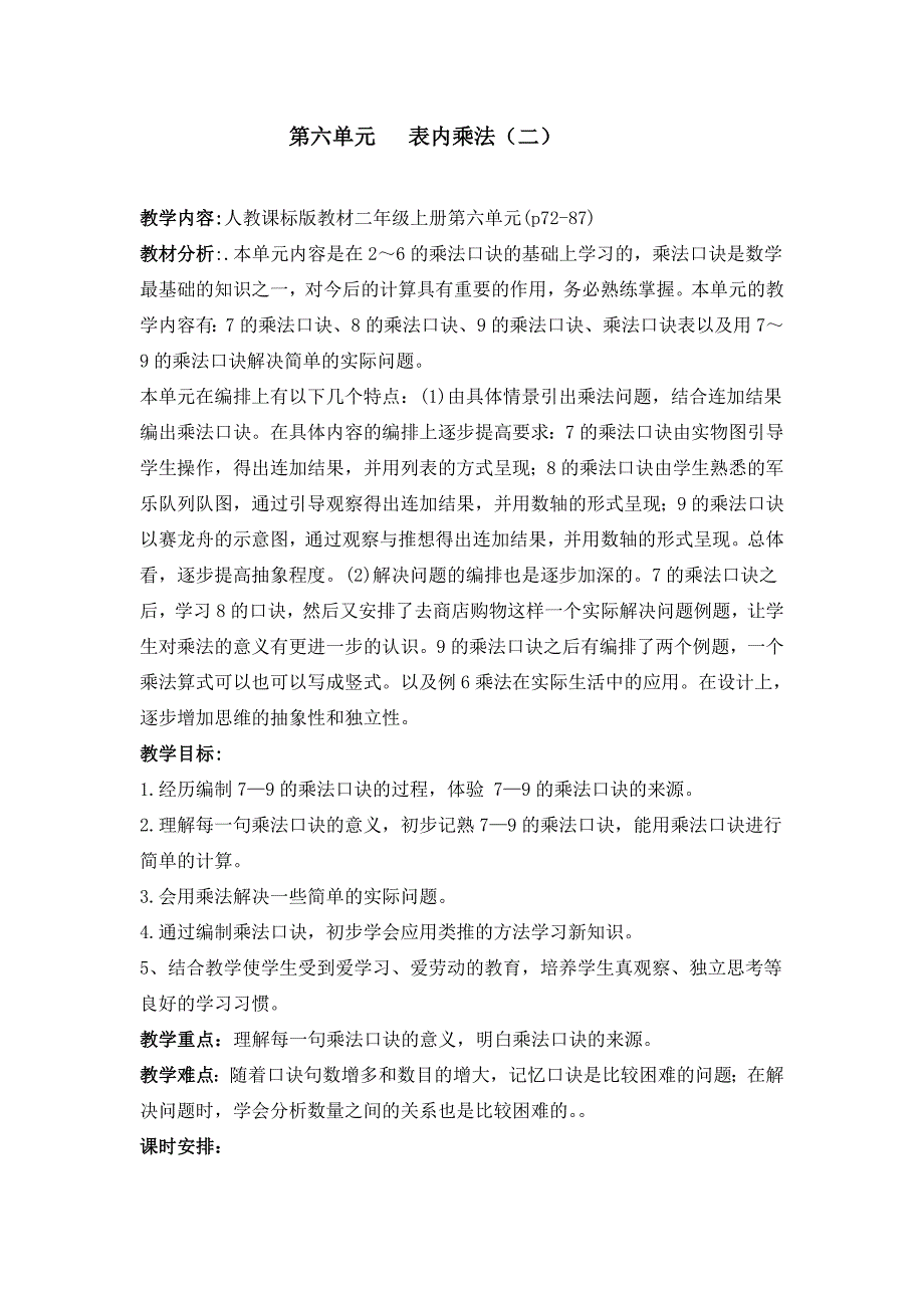 人教版二年级上册第六单元表内乘法教案_第1页