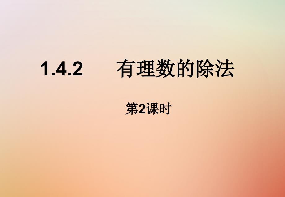 七年级数学上册第一章有理数1.4有理数的乘除法1.4.2有理数的除法(2)课件人教版_第1页