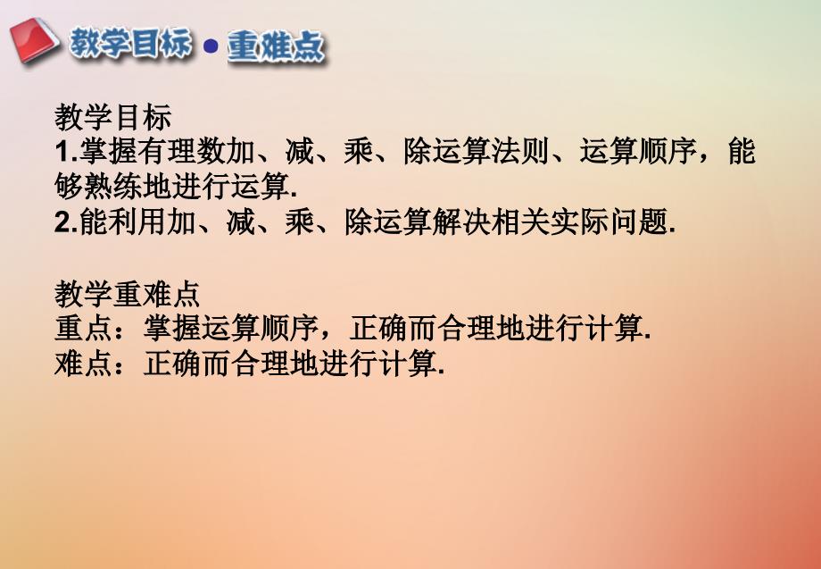 七年级数学上册第一章有理数1.4有理数的乘除法1.4.2有理数的除法(2)课件人教版_第2页