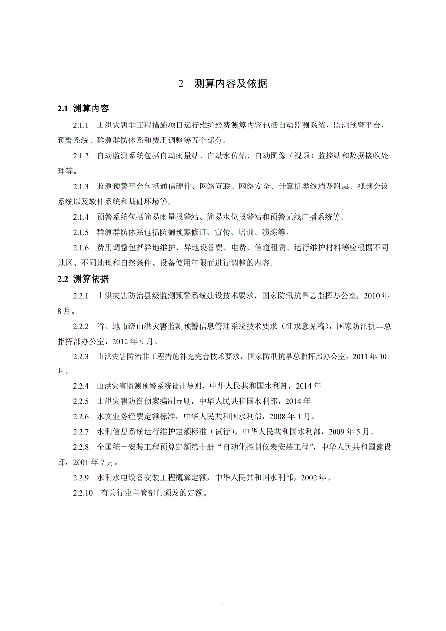 山洪灾害非工程措施项目运行维护经费测算办法_第4页