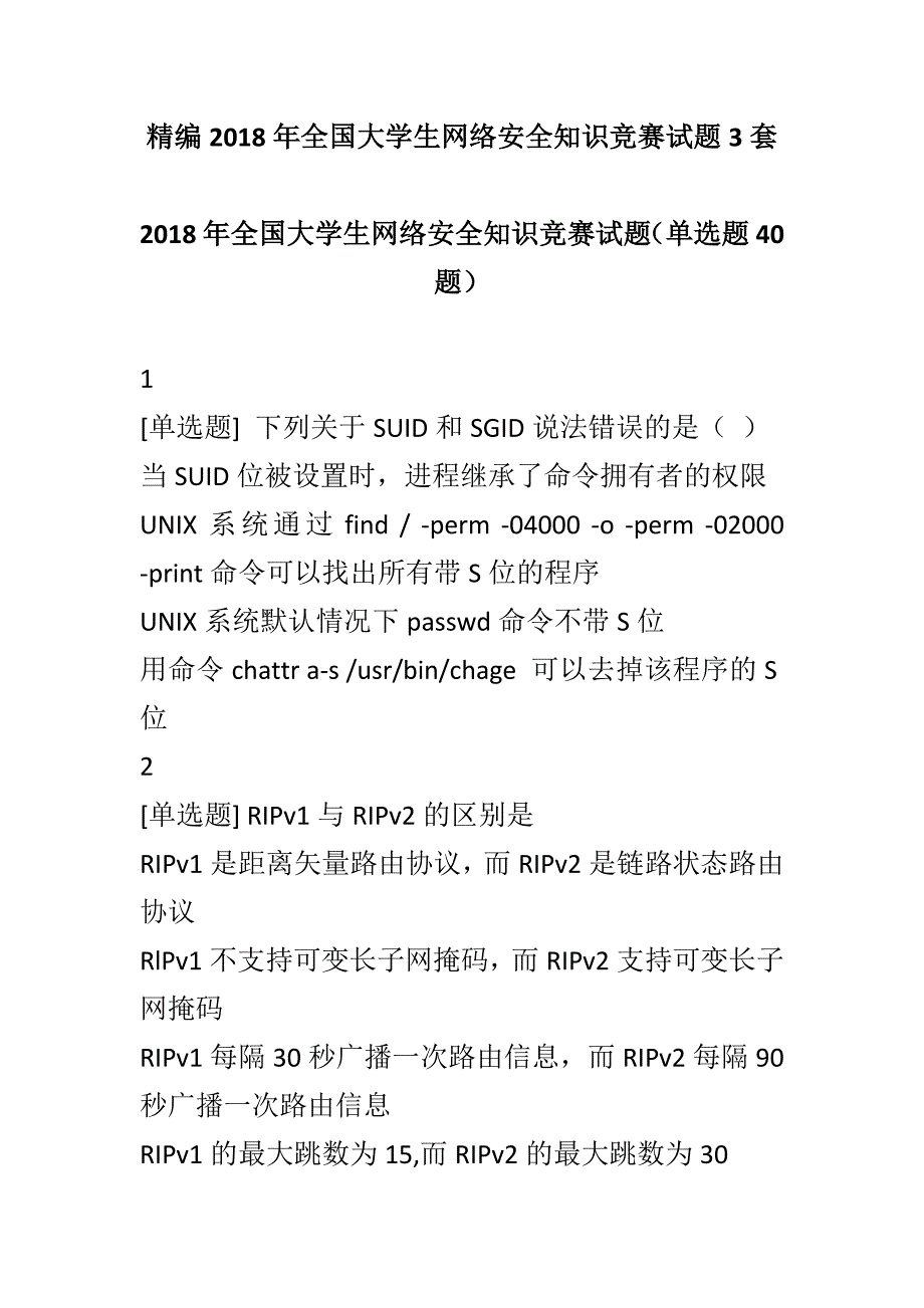 精编2018年全国大学生网络安全知识竞赛试题3套_第1页