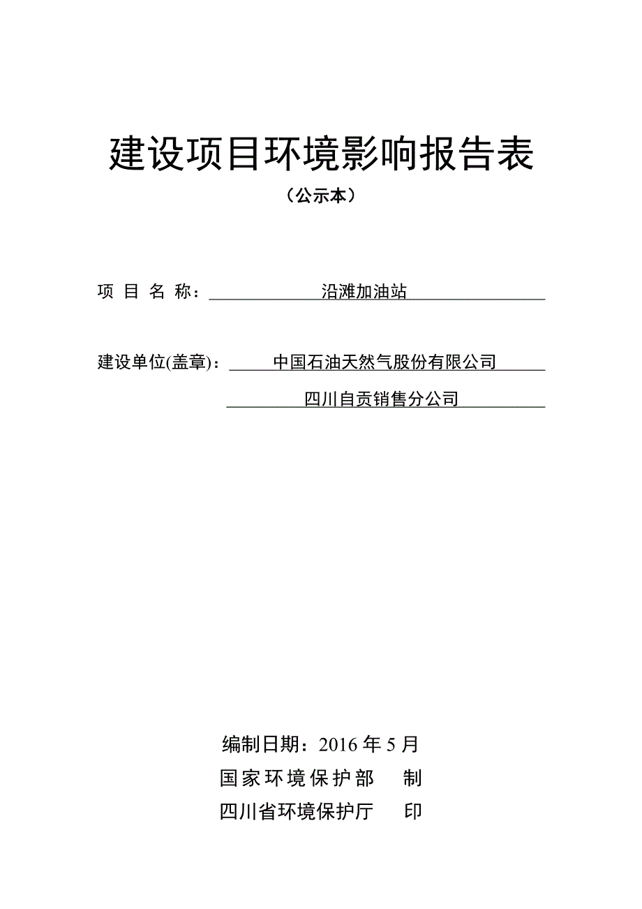 自贡沿滩区加油站环评报告_第1页