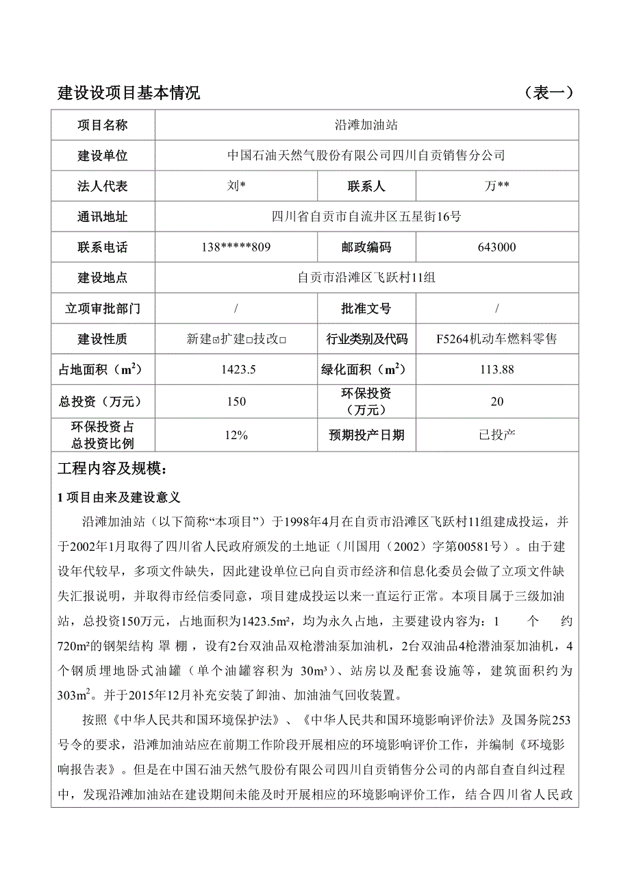 自贡沿滩区加油站环评报告_第3页