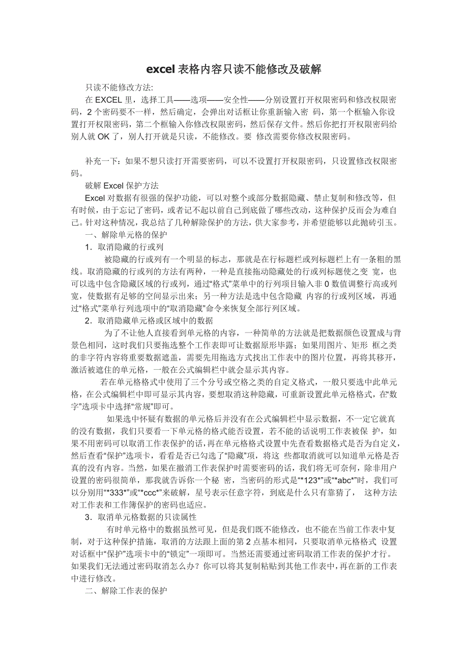 excel表格内容只读不能修改及破解_第1页