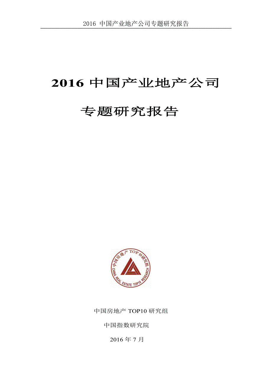 2016年 中国产业地产企业专题研究报告_第1页