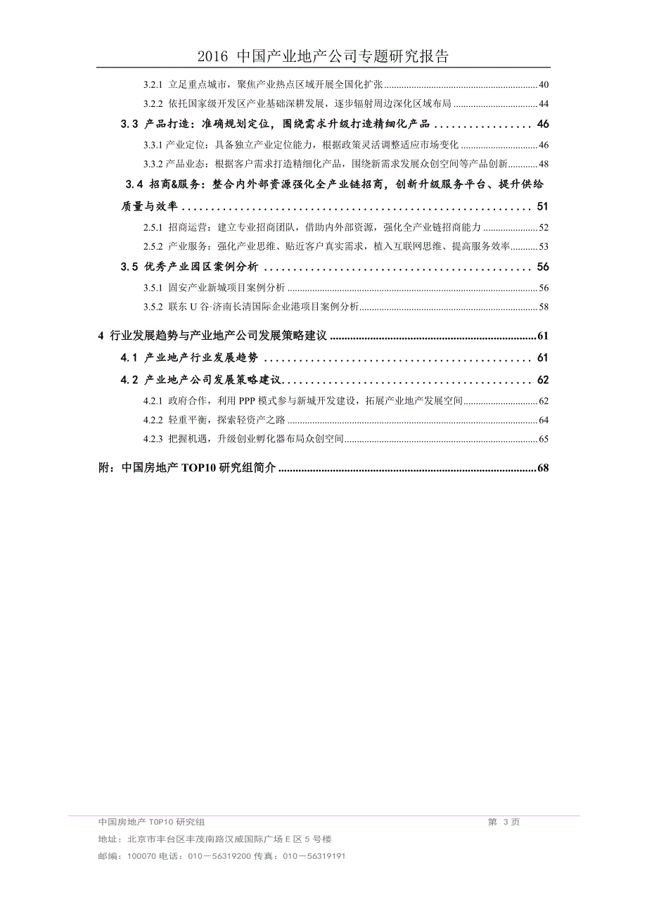 2016年 中国产业地产企业专题研究报告_第3页