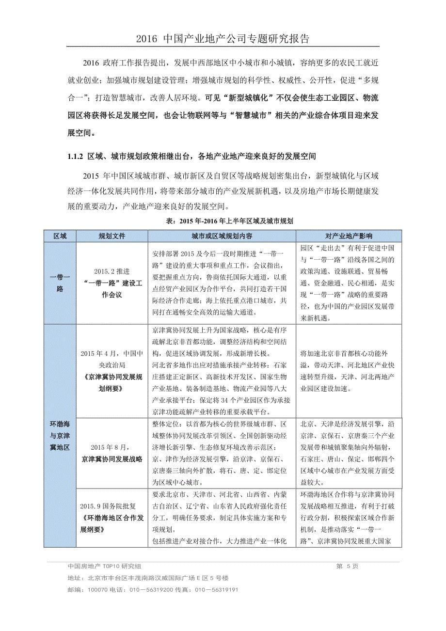 2016年 中国产业地产企业专题研究报告_第5页