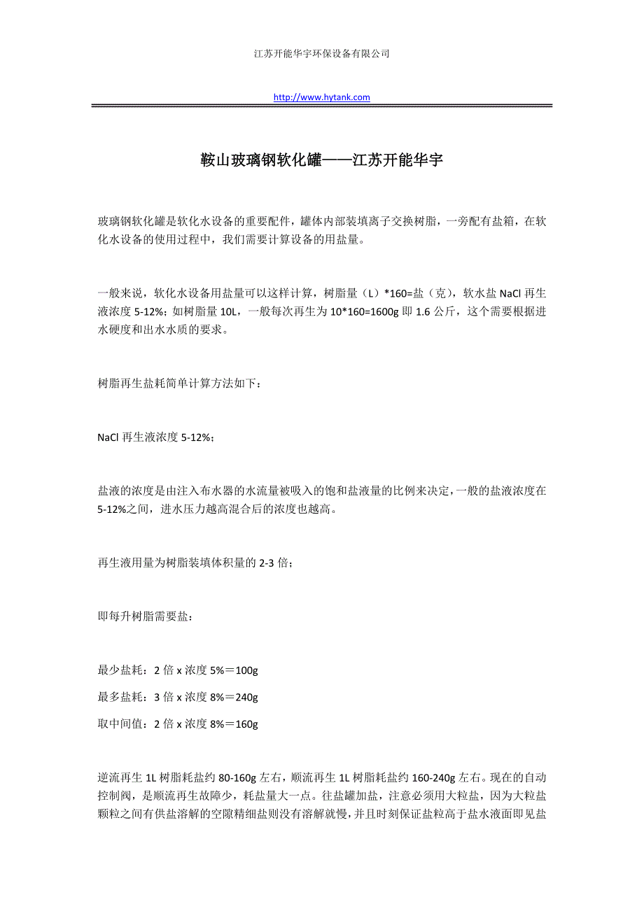 鞍山玻璃钢软化罐——江苏开能华宇_第1页