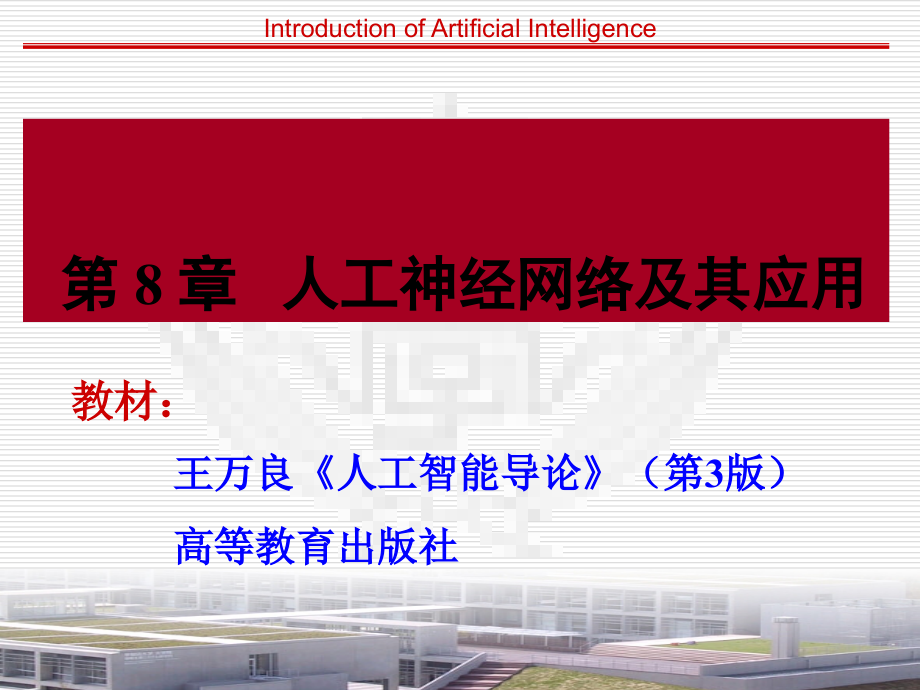 【人工智能_人工智能导论课件】第8章人工神经网络及其应用导论_第1页