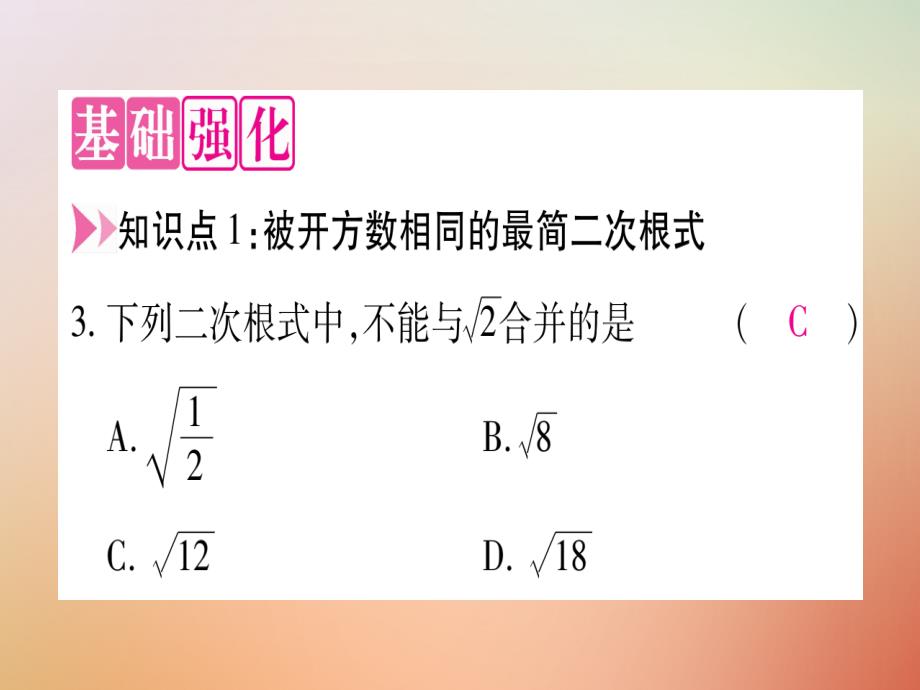 2018年八年级数学上册第15章二次根式15.3二次根式的加减运算课件冀教版2_第3页