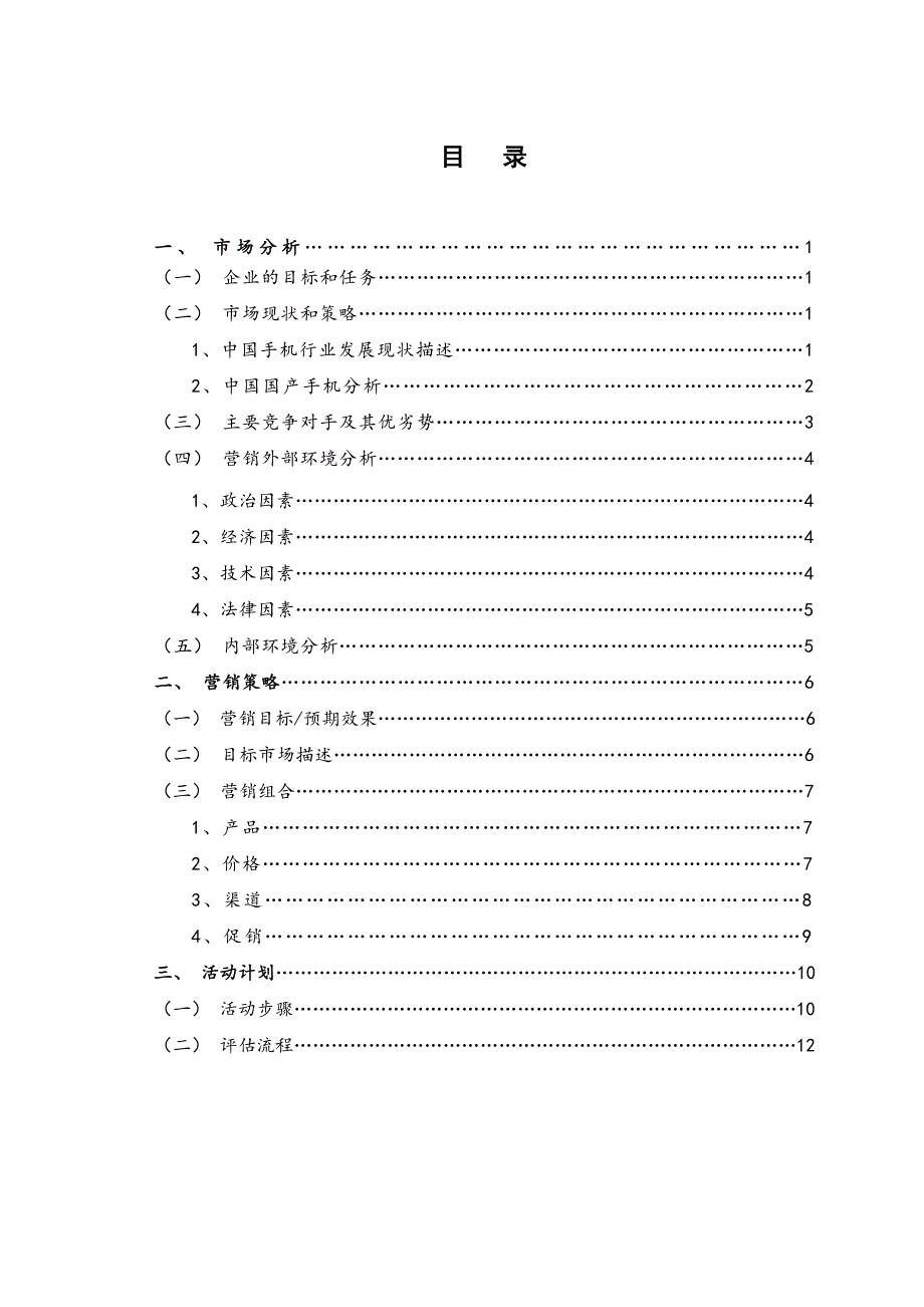 华为手机营销计划方案-营销助理_第3页