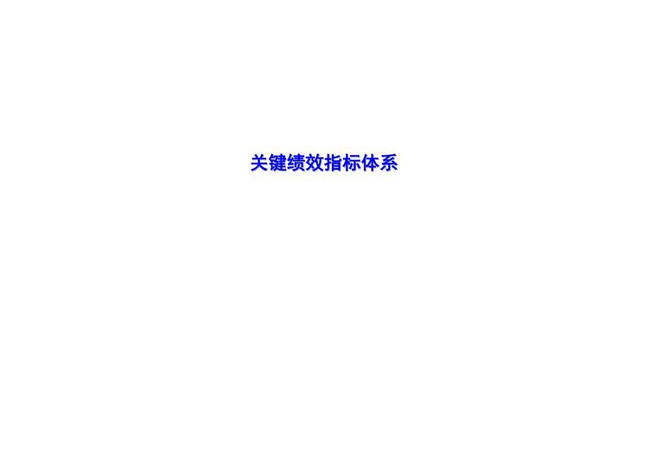 集团公司kpi指标体系(实用)_第1页