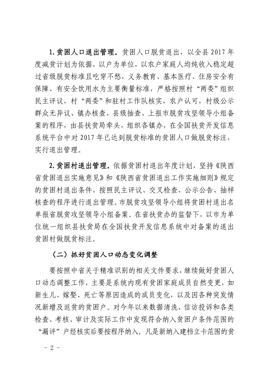 脱贫攻坚扶贫对象动态调整工作方案_第2页