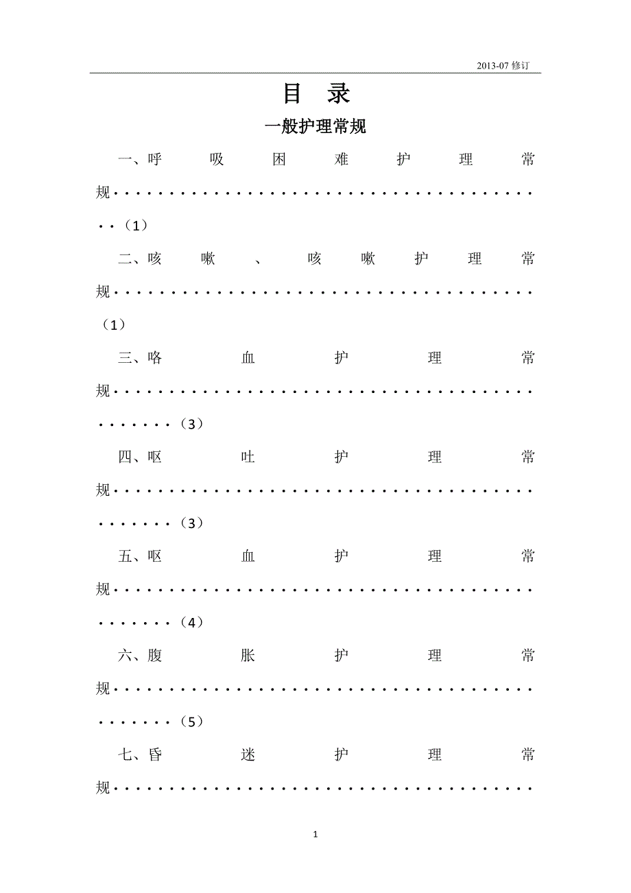 新版护理常规_第1页