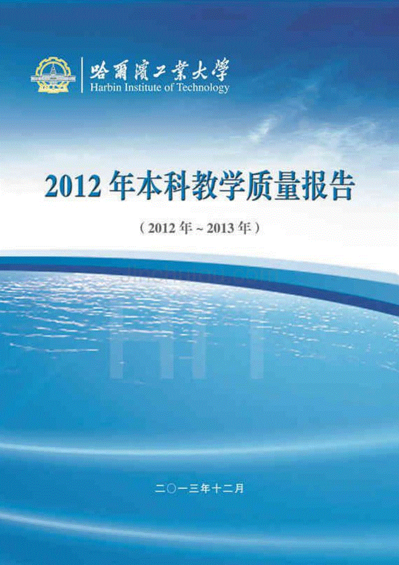 哈工大2012年哈尔滨工业大学本科教育质量报告