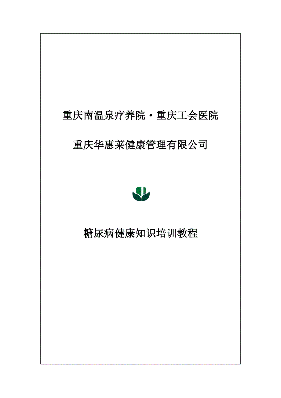 华蕙莱糖尿病健康知识培训教程doc_第1页