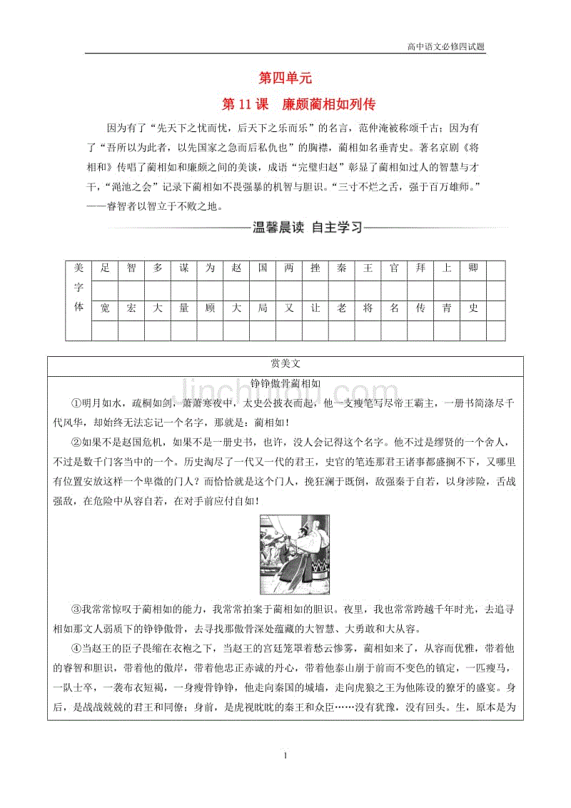 2018年高中语文第四单元第11课廉颇蔺相如列传习题新人教版必修4