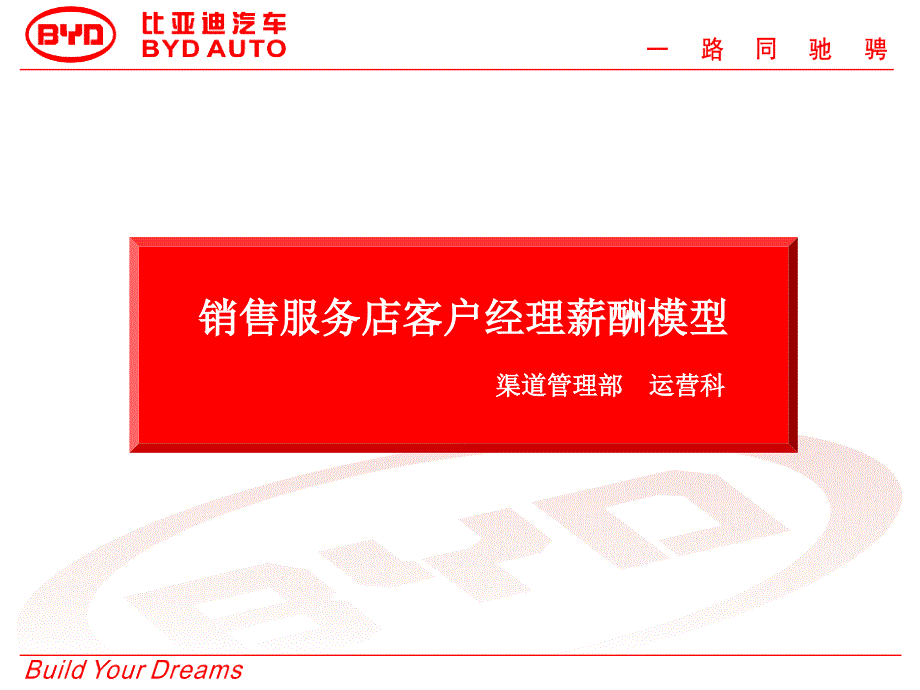 比亚迪客户经理薪酬模型讲解版_第1页