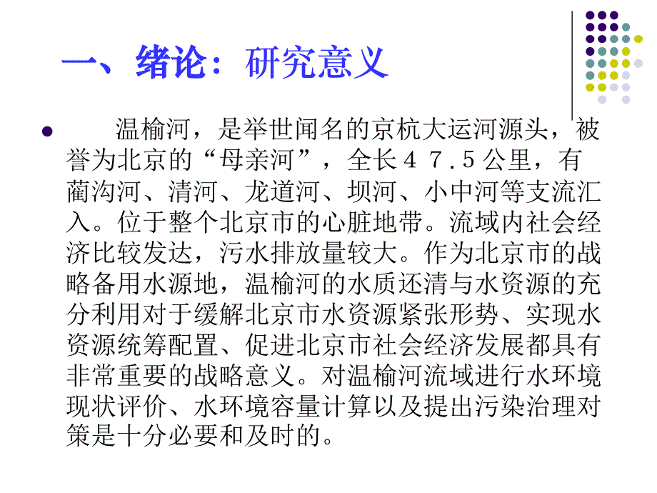 温榆河水质评价与水环境容量研究_第3页